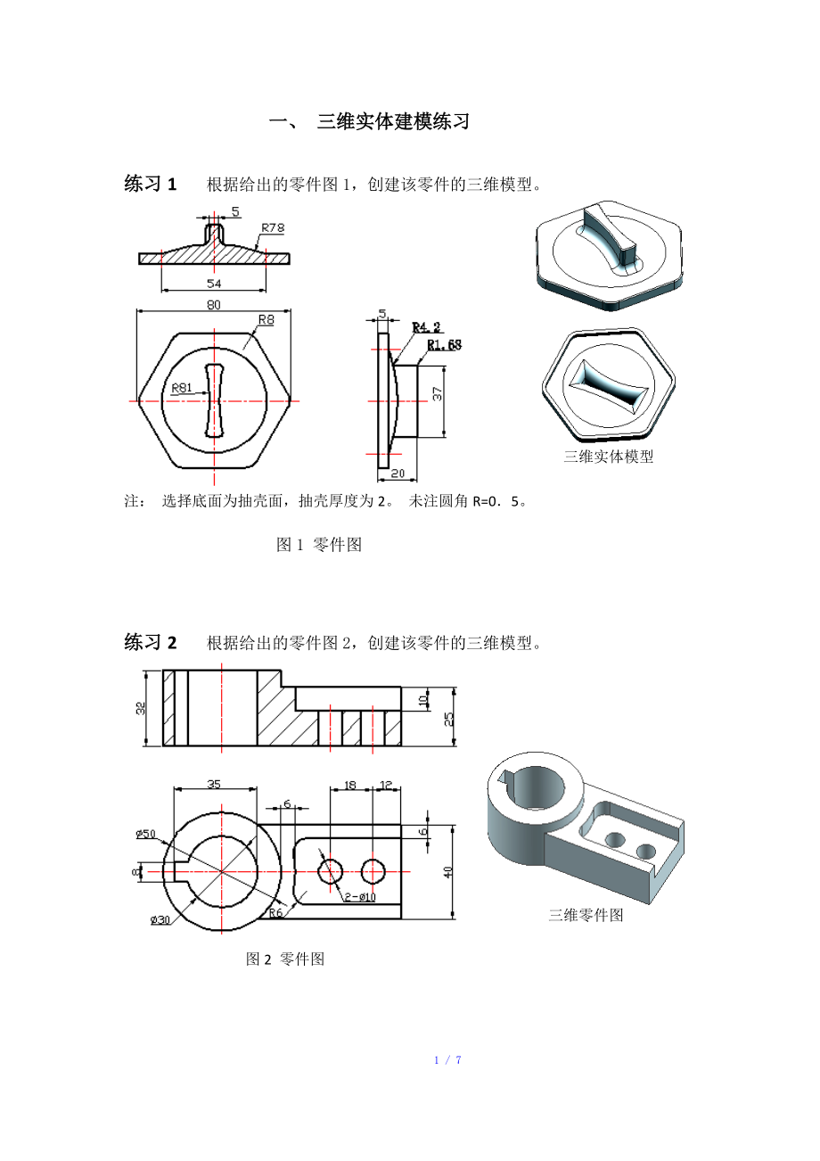 UG NX三维建模、曲面建模练习题参考模板.doc_第1页