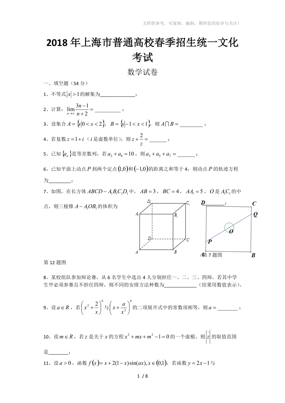 2018年上海市春考数学试卷(含答案)参考.doc_第1页