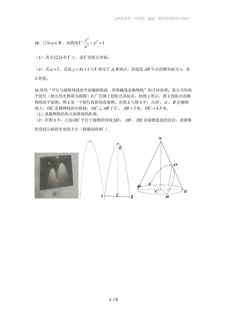 2018年上海市春考数学试卷(含答案)参考.doc_第3页