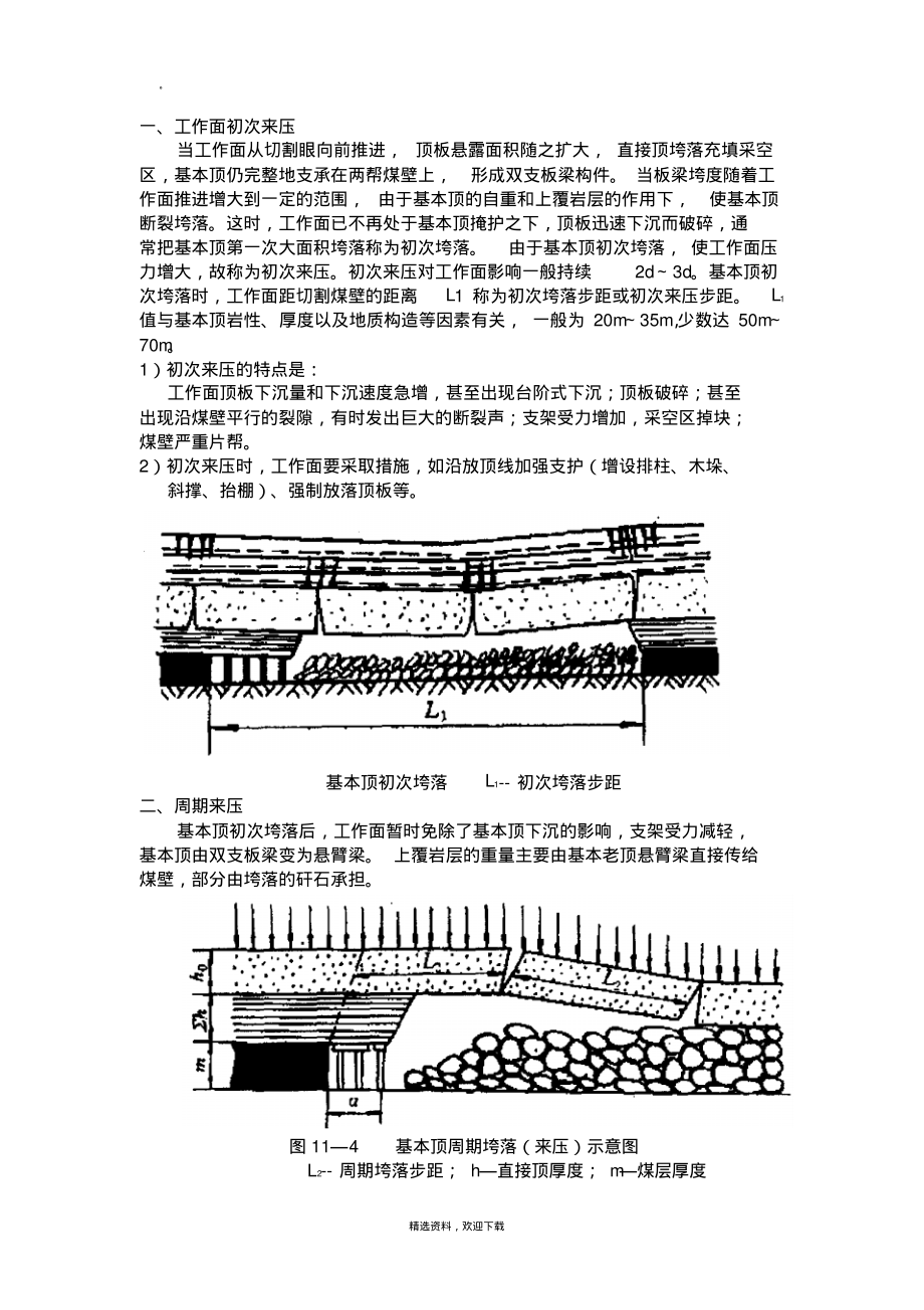 初次来压及周期来压知识点.pdf_第1页