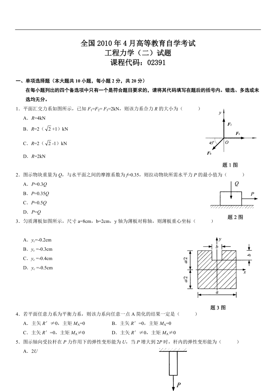 XXXX年4月自学考试工程力学(二)试题.docx_第1页