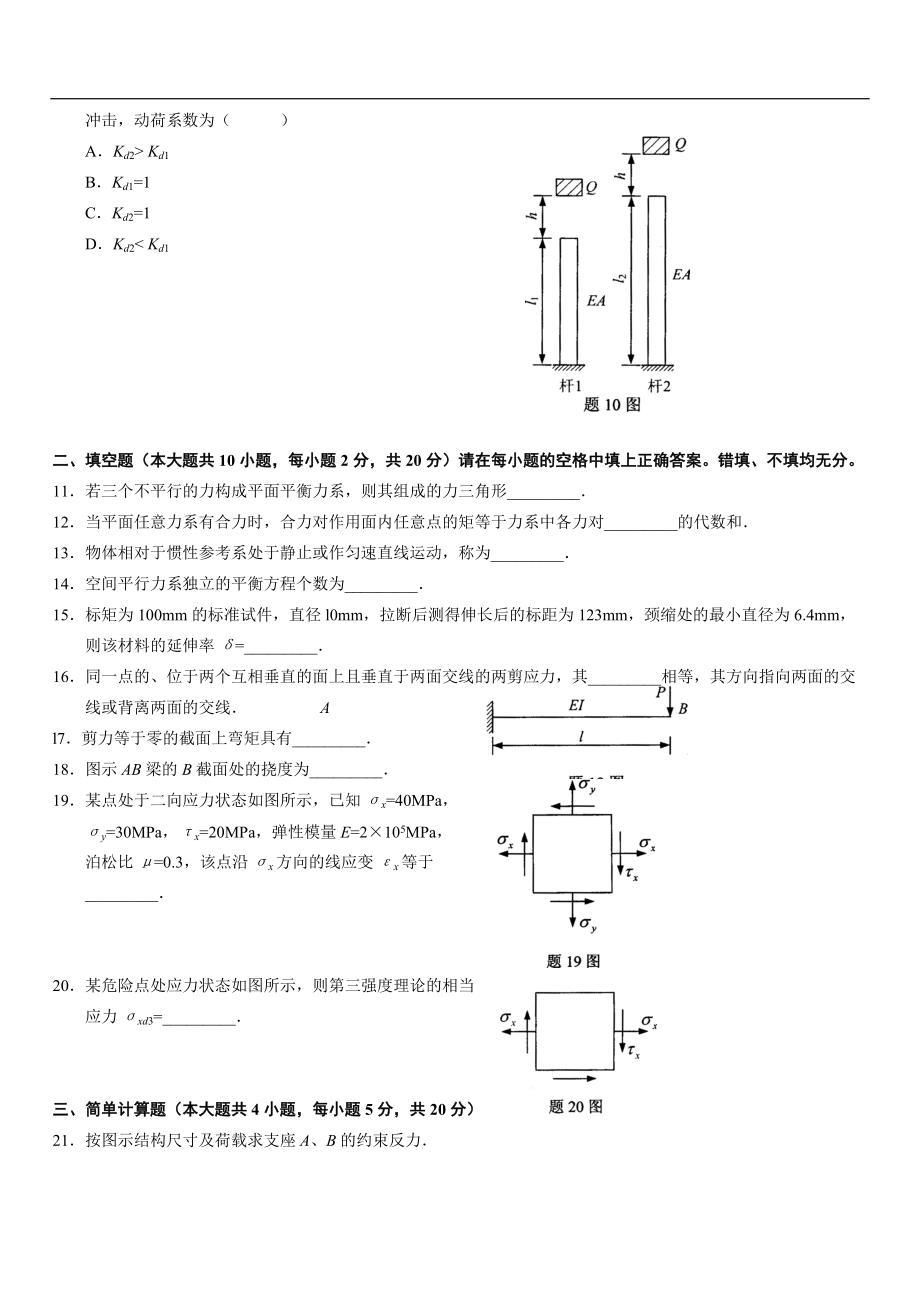 XXXX年4月自学考试工程力学(二)试题.docx_第3页