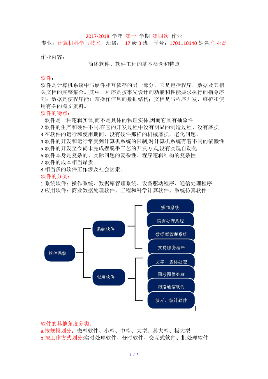 软件、软件工程的基本概念和特点参考模板.doc_第1页