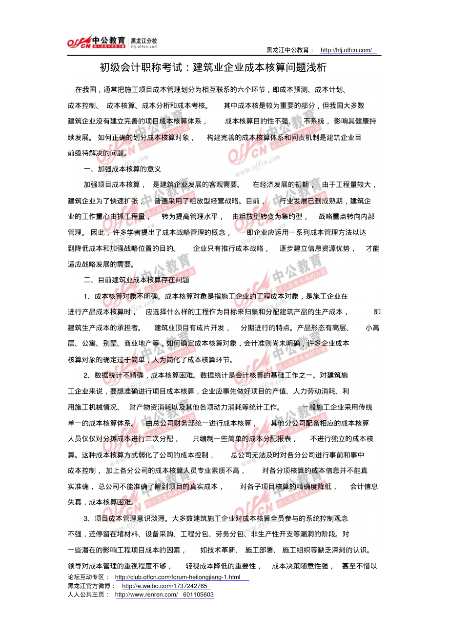 初级会计职称考试：建筑业企业成本核算问题浅析.pdf_第1页