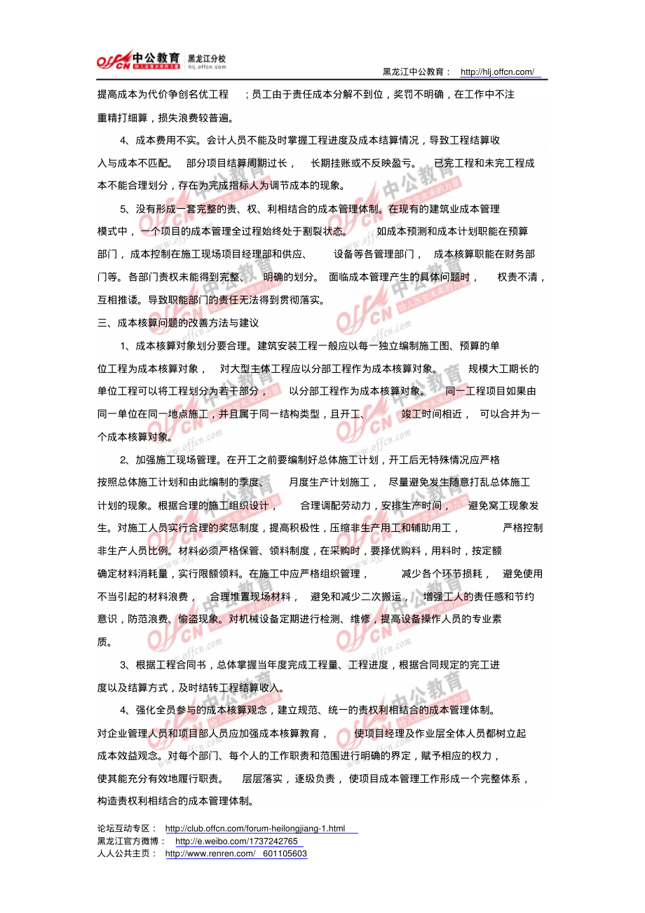 初级会计职称考试：建筑业企业成本核算问题浅析.pdf_第2页