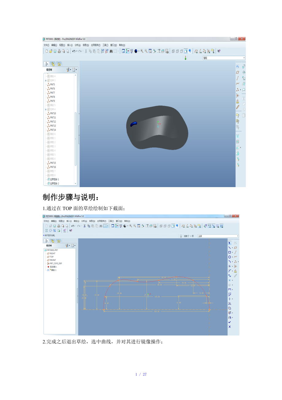 proe鼠标造型制作说明参考模板.doc_第1页