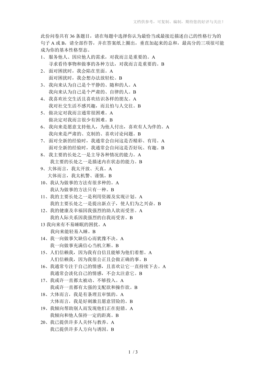 九型人格测试题(36题)参考.doc_第1页