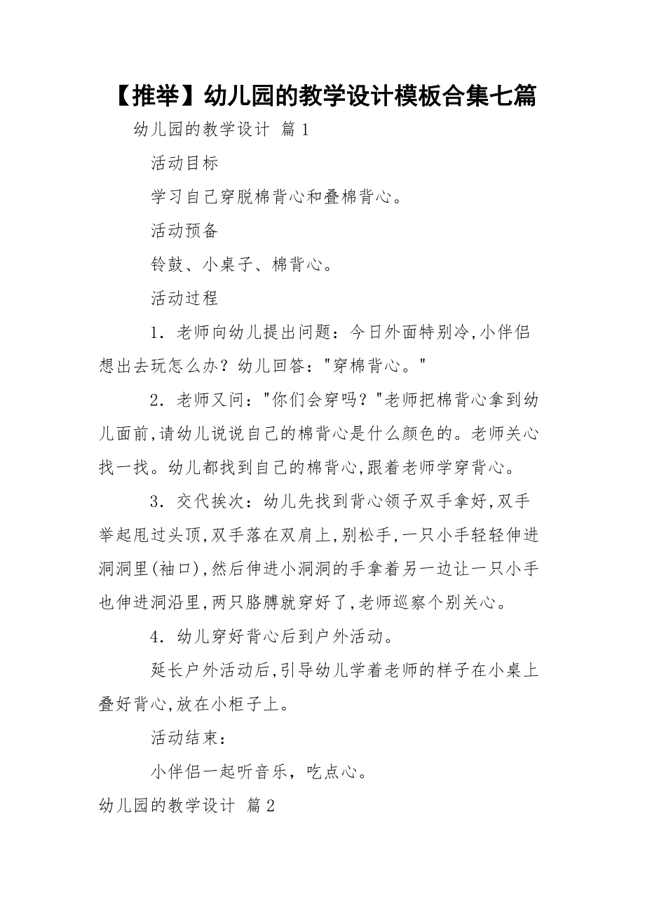 【推举】幼儿园的教学设计模板合集七篇.docx_第1页