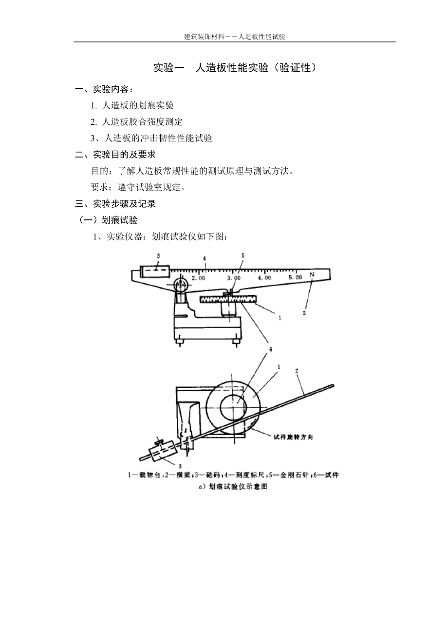 建筑装饰材料试验指导书XXXX926.docx_第1页