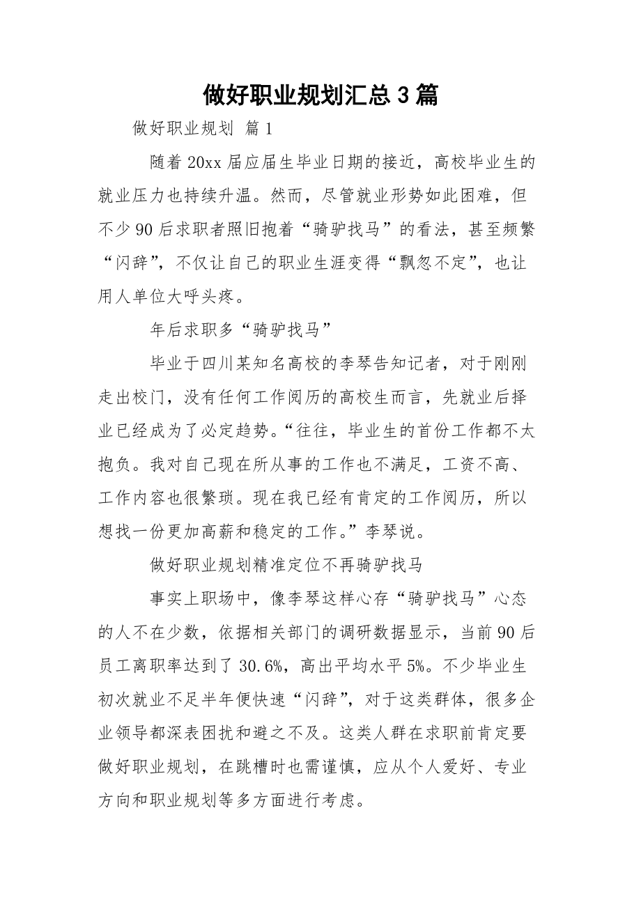 做好职业规划汇总3篇_1.docx_第1页