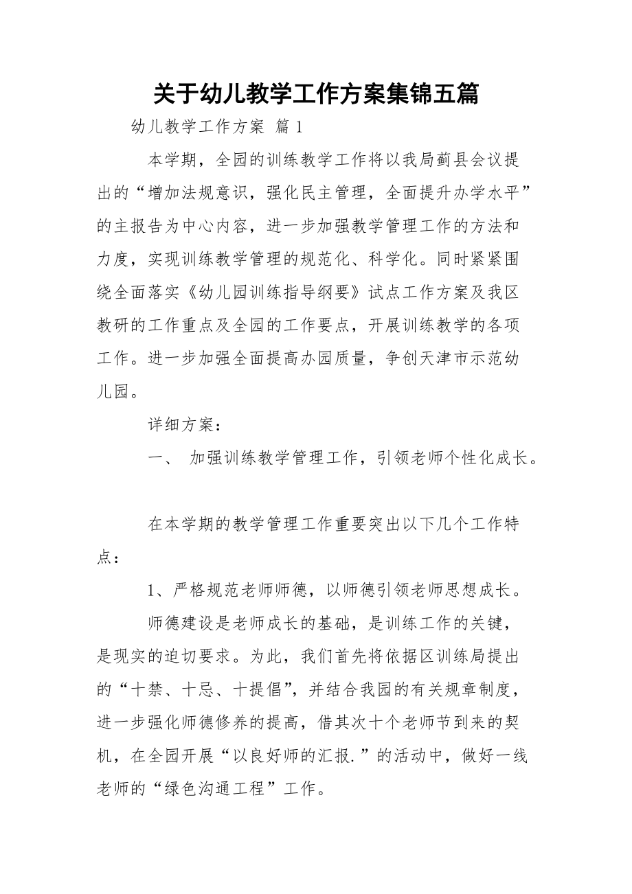 关于幼儿教学工作方案集锦五篇.docx_第1页