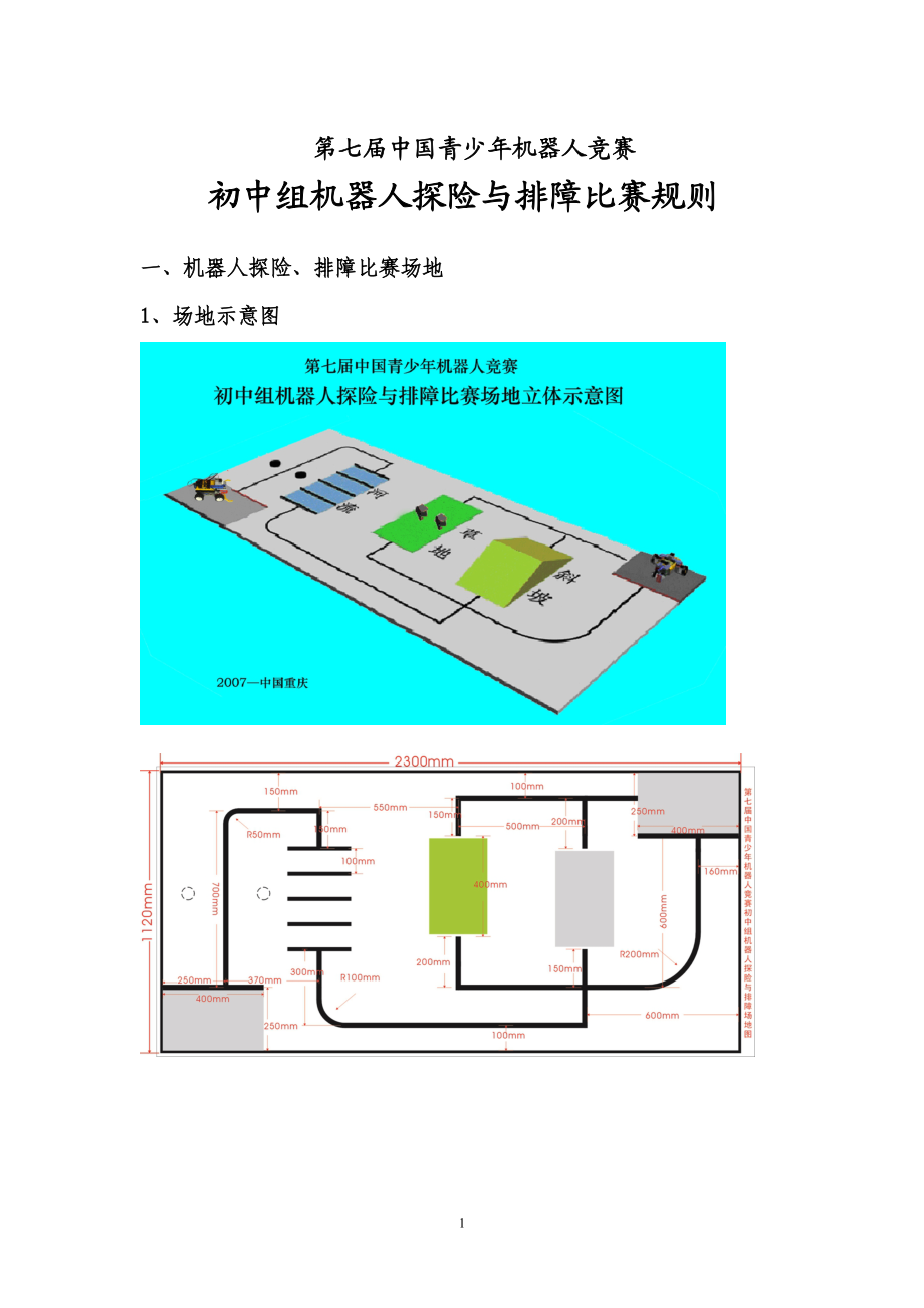 第七届中国青少年机器人竞赛.docx_第1页