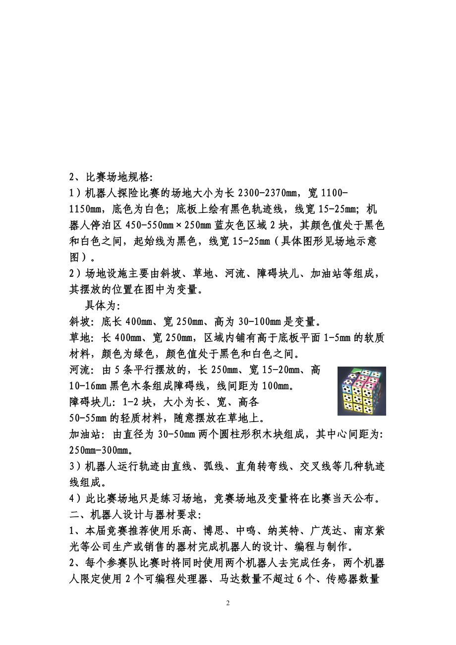 第七届中国青少年机器人竞赛.docx_第2页