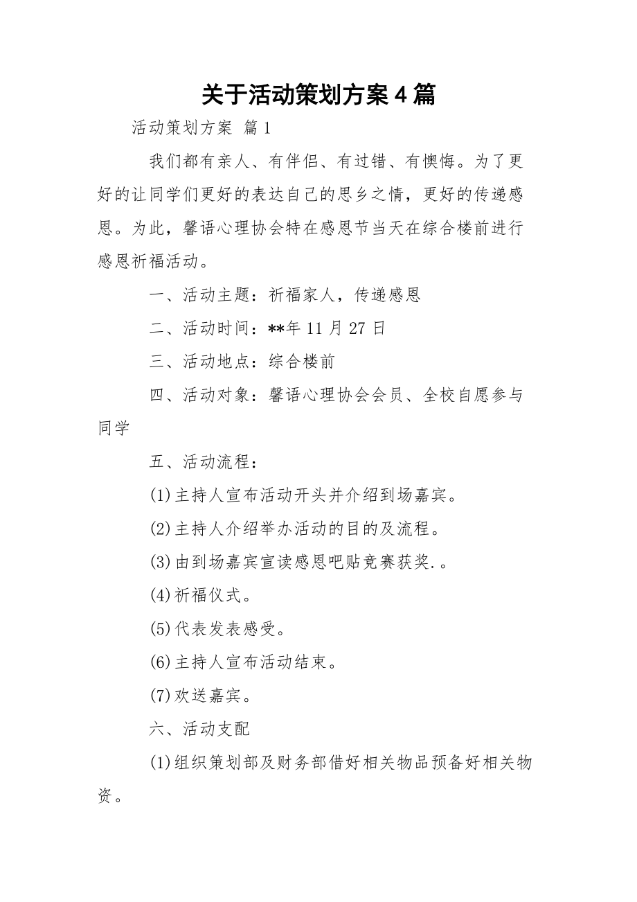 关于活动策划方案4篇.docx_第1页