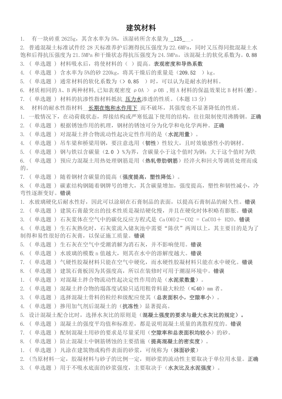 建筑材料（DOC30页）.docx_第1页