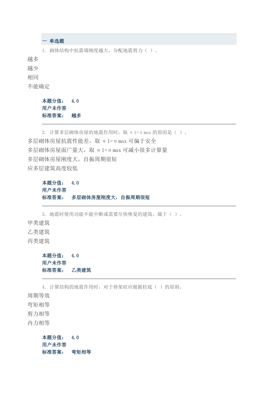 工程结构抗震作业(DOC95页).doc_第1页