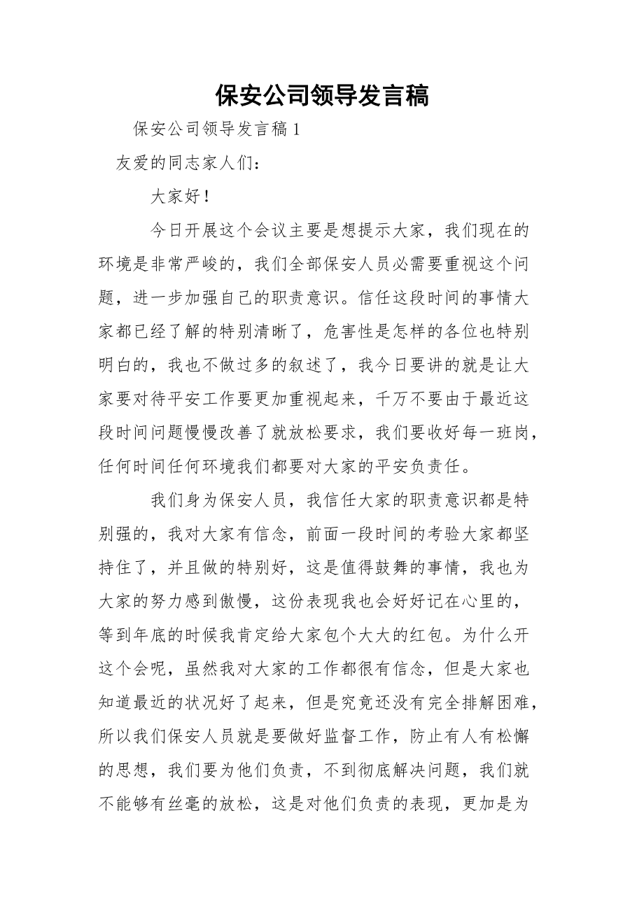 保安公司领导发言稿.docx_第1页