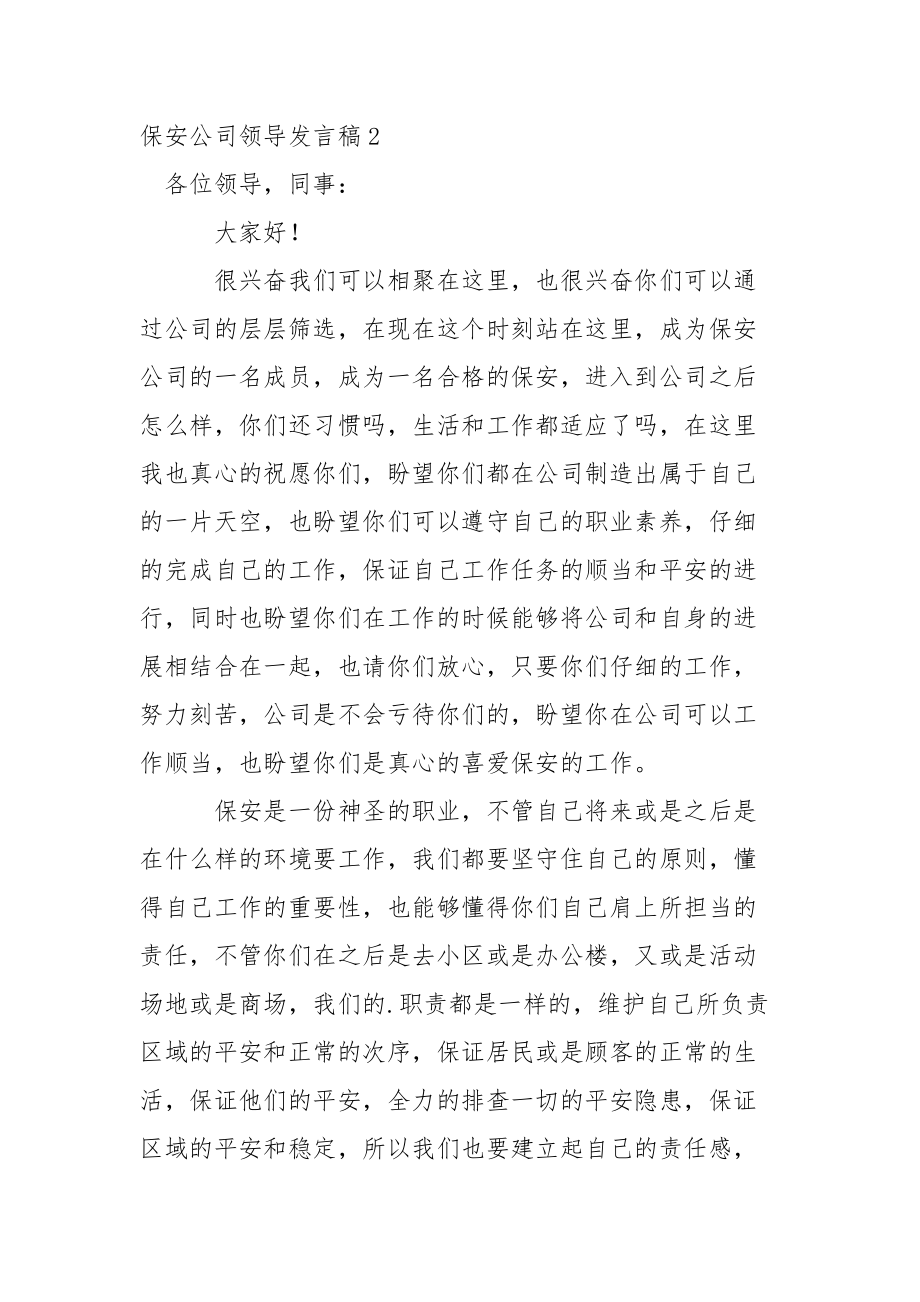 保安公司领导发言稿.docx_第3页