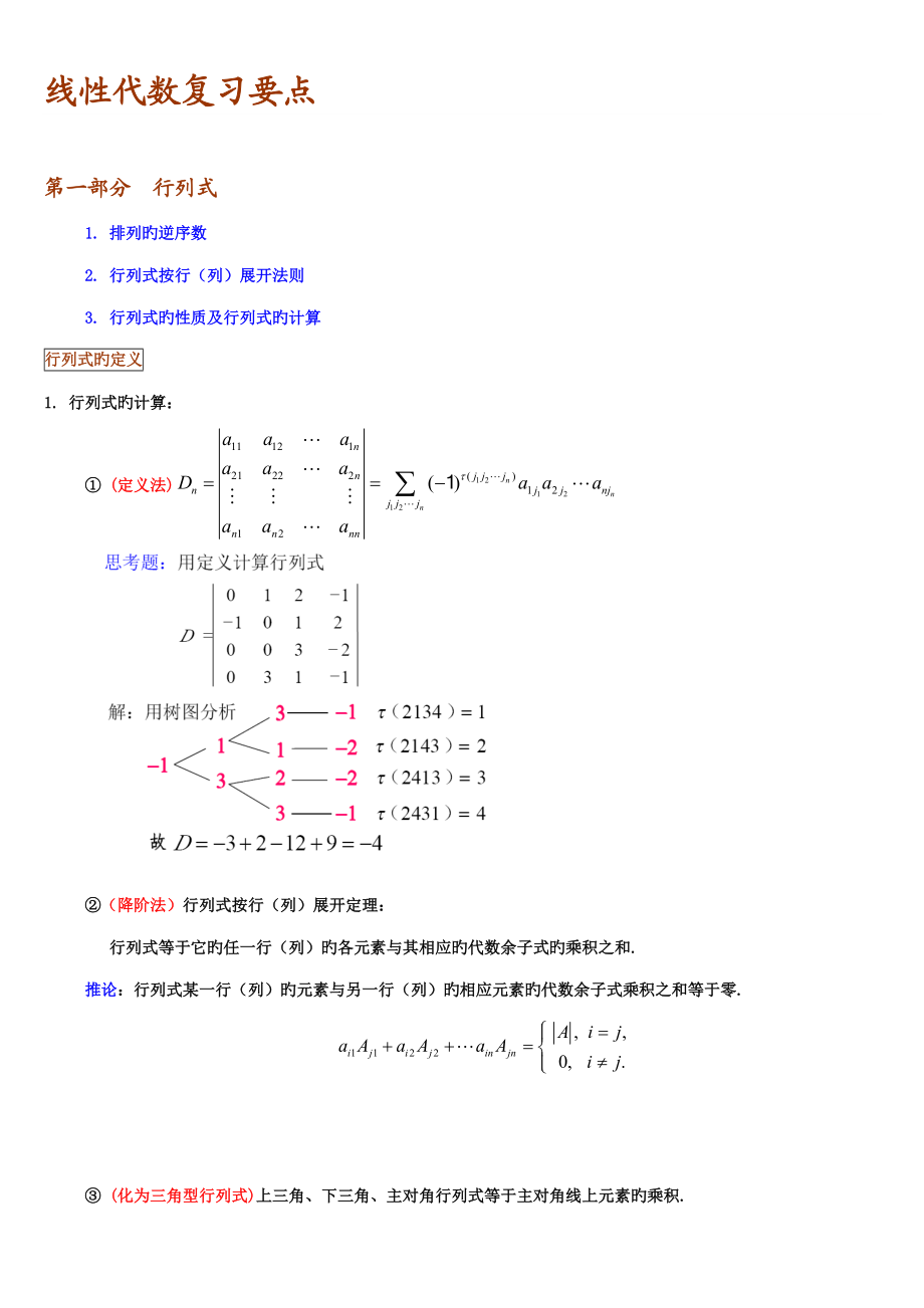 2022年线性代数知识点归纳.docx_第1页