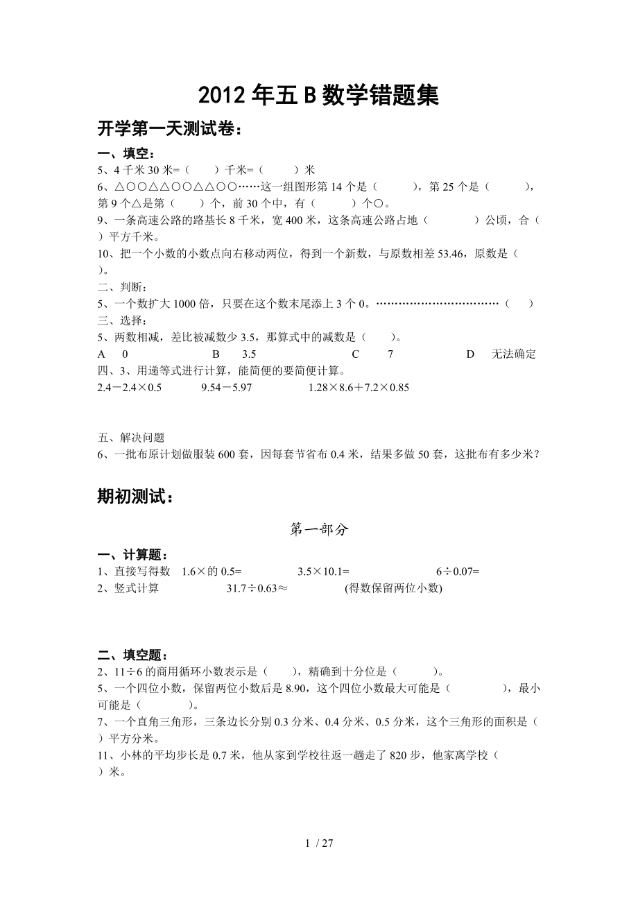 2012年苏教版五B数学错题集.doc_第1页