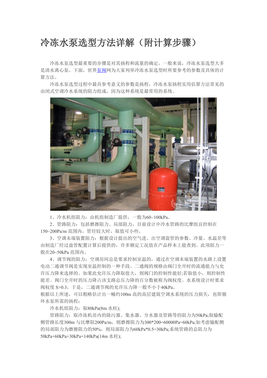 冷冻水泵选型方法详解.doc_第1页
