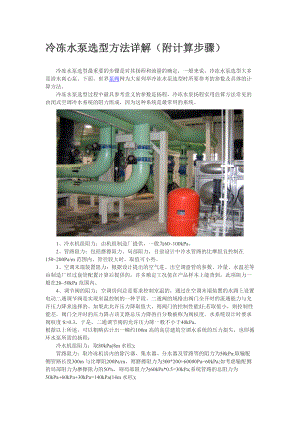 冷冻水泵选型方法详解.doc