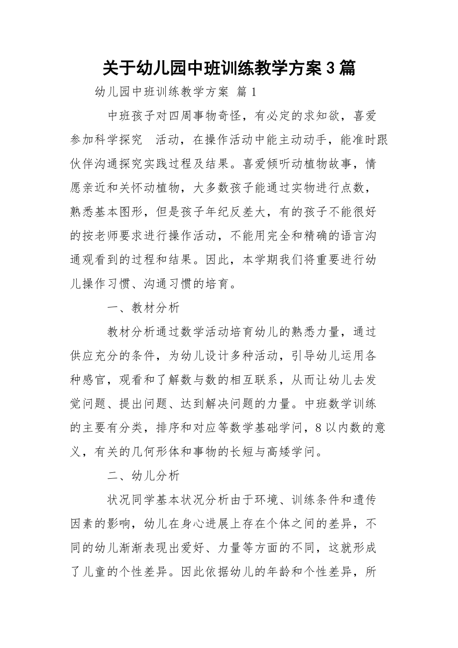 关于幼儿园中班训练教学方案3篇.docx_第1页