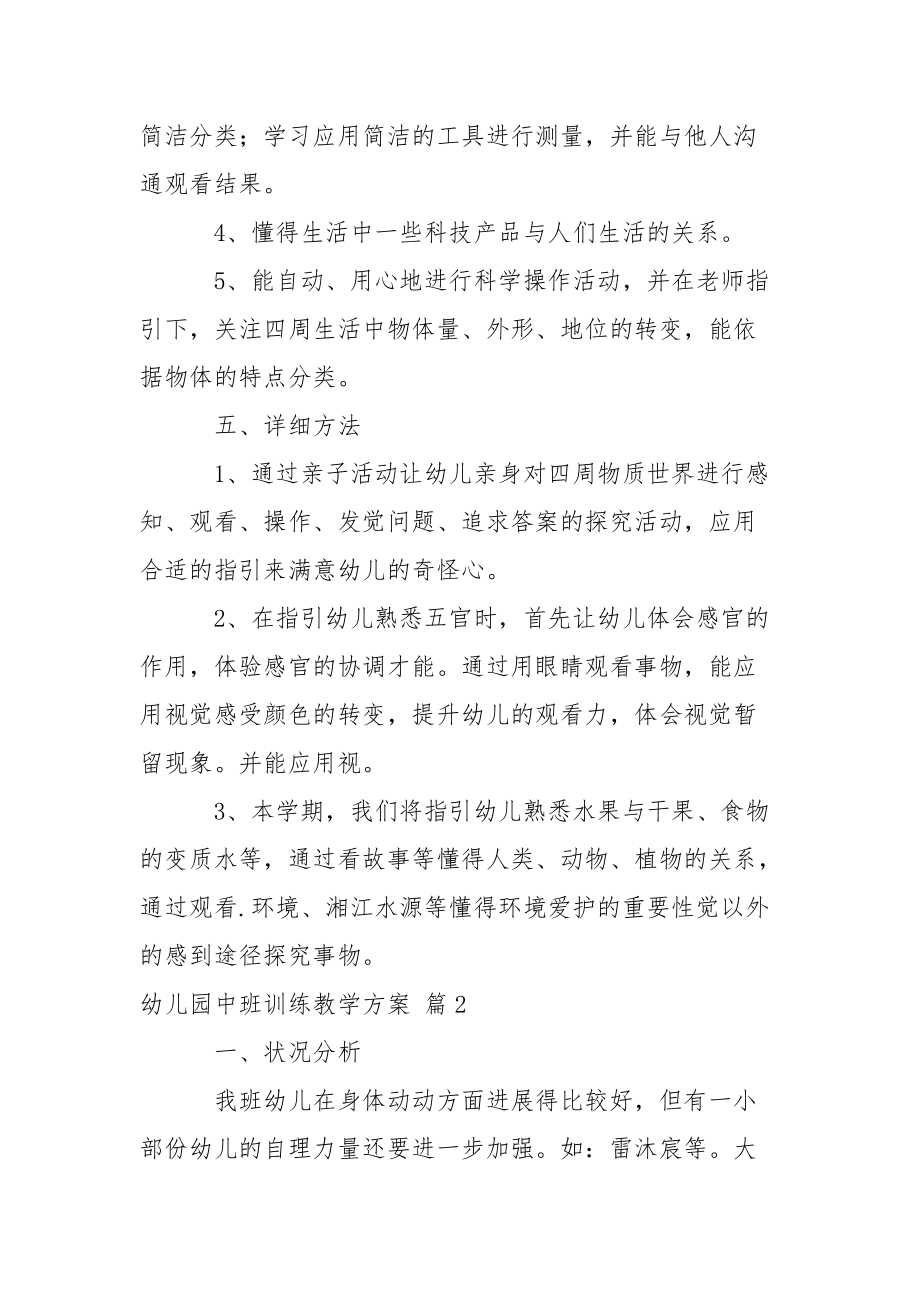 关于幼儿园中班训练教学方案3篇.docx_第3页