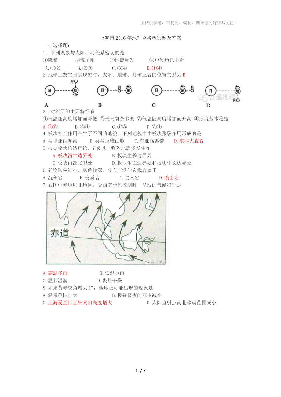 上海市2016年地理合格考试题及答案参考.doc_第1页