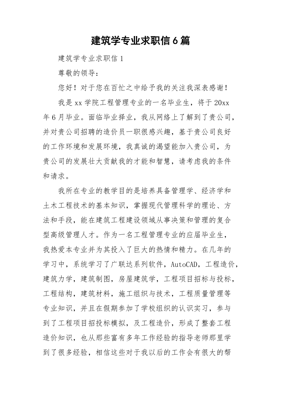 建筑学专业求职信6篇.doc_第1页