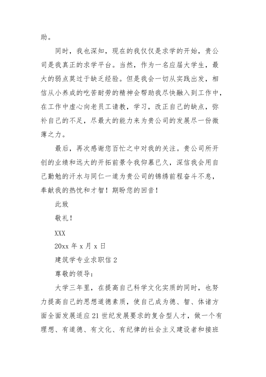 建筑学专业求职信6篇.doc_第2页