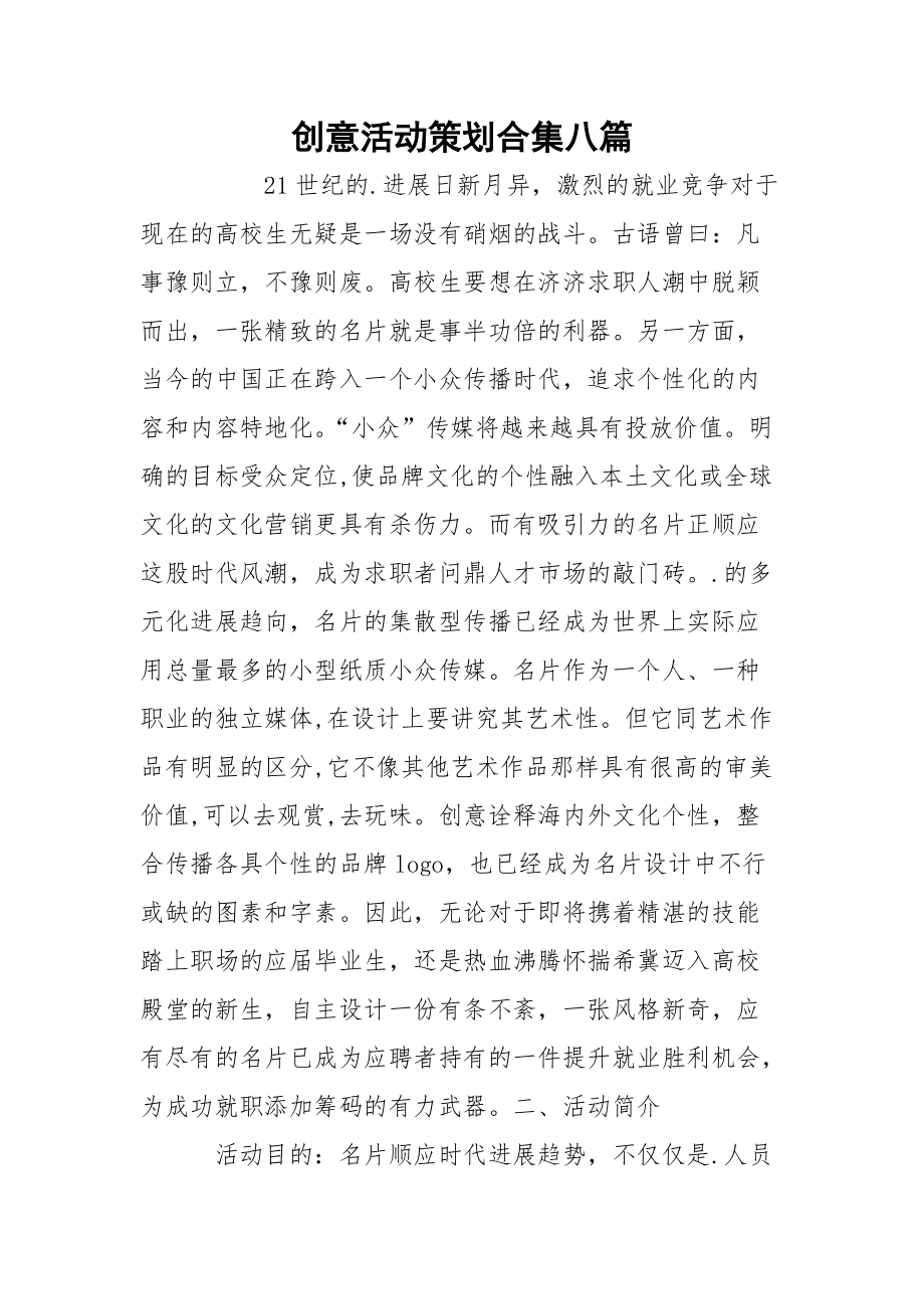 创意活动策划合集八篇.docx_第1页