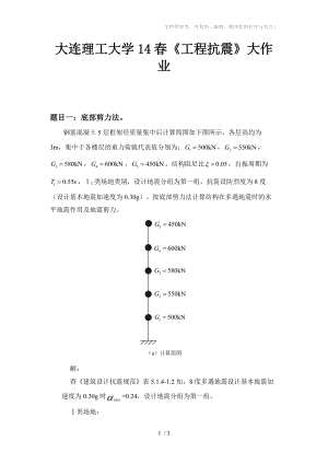 大工14春《工程抗震》大作业答案参考.doc