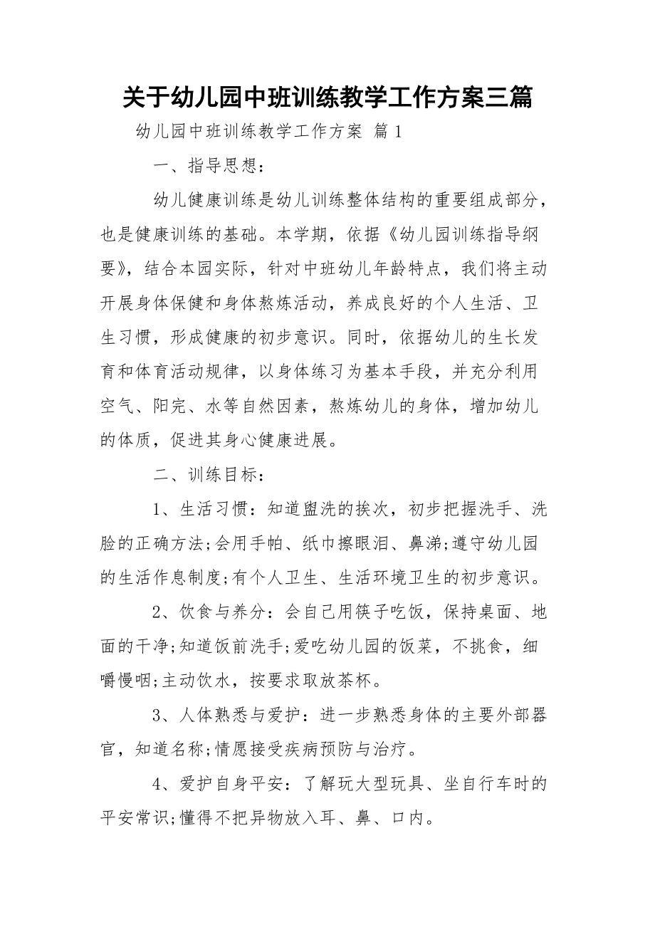 关于幼儿园中班训练教学工作方案三篇.docx_第1页