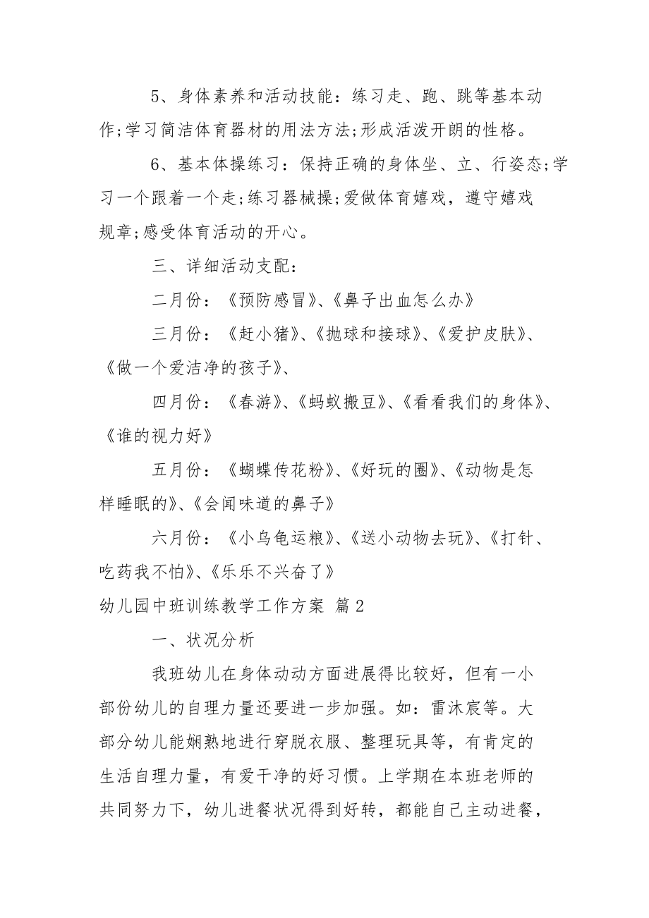 关于幼儿园中班训练教学工作方案三篇.docx_第2页