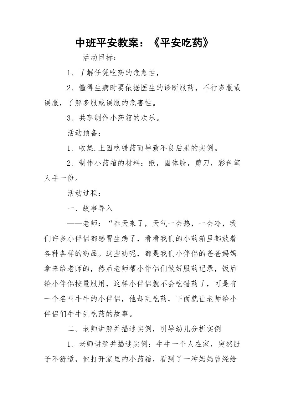 中班平安教案：《平安吃药》.docx_第1页