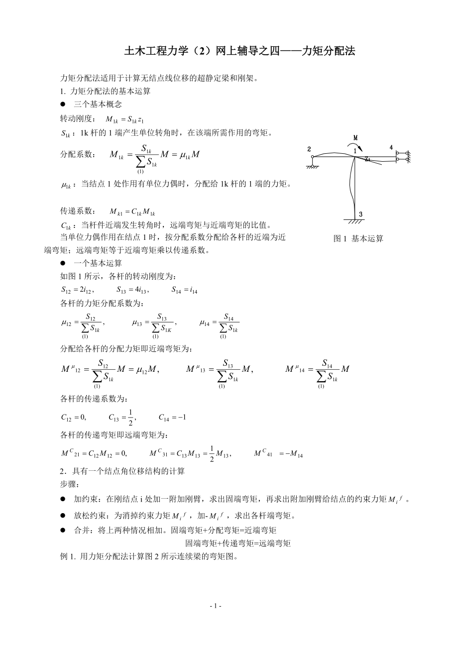 土木工程力学(2)网上辅导之四力矩分配法.docx_第1页