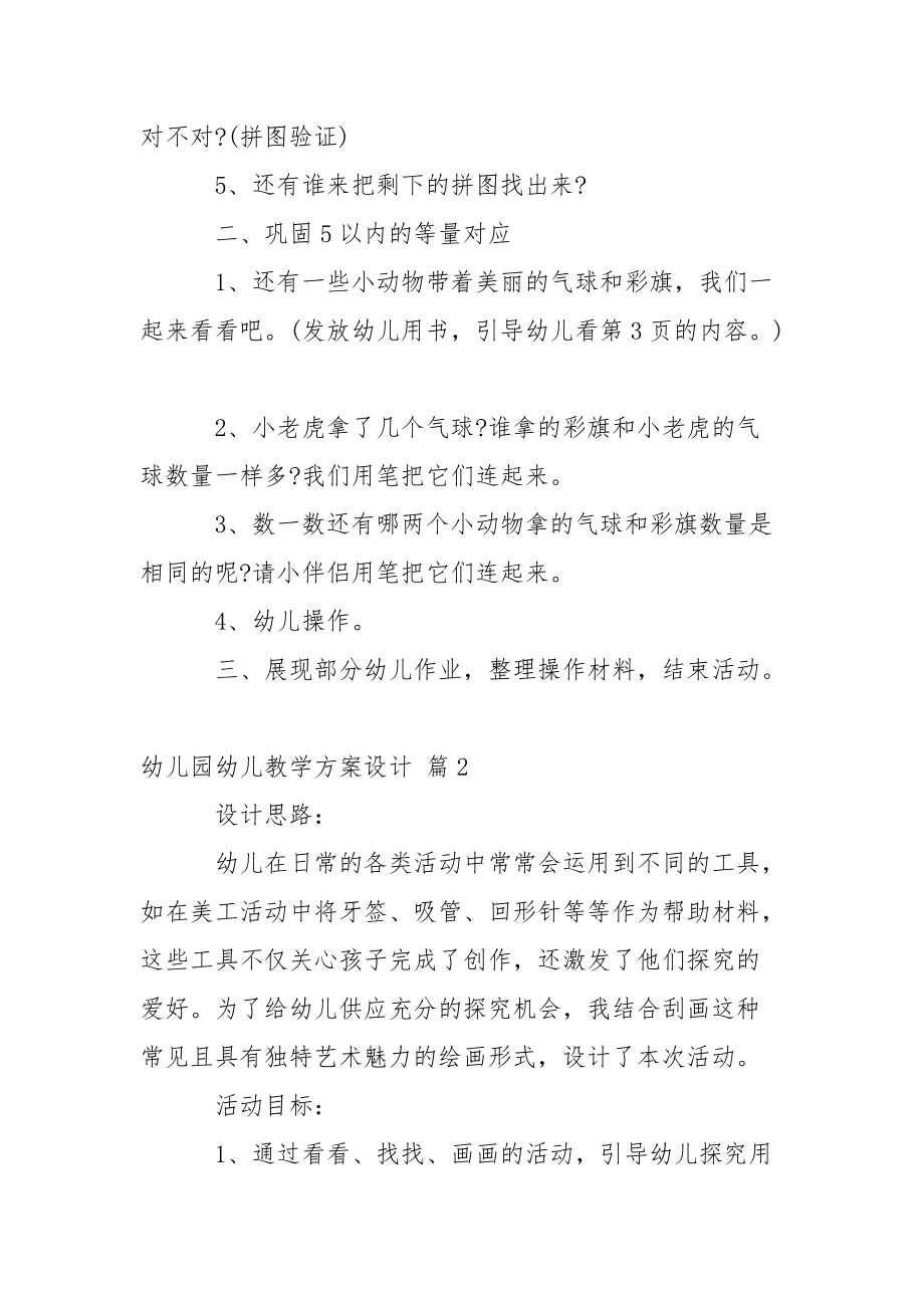 关于幼儿园幼儿教学方案设计汇编八篇_2.docx_第2页