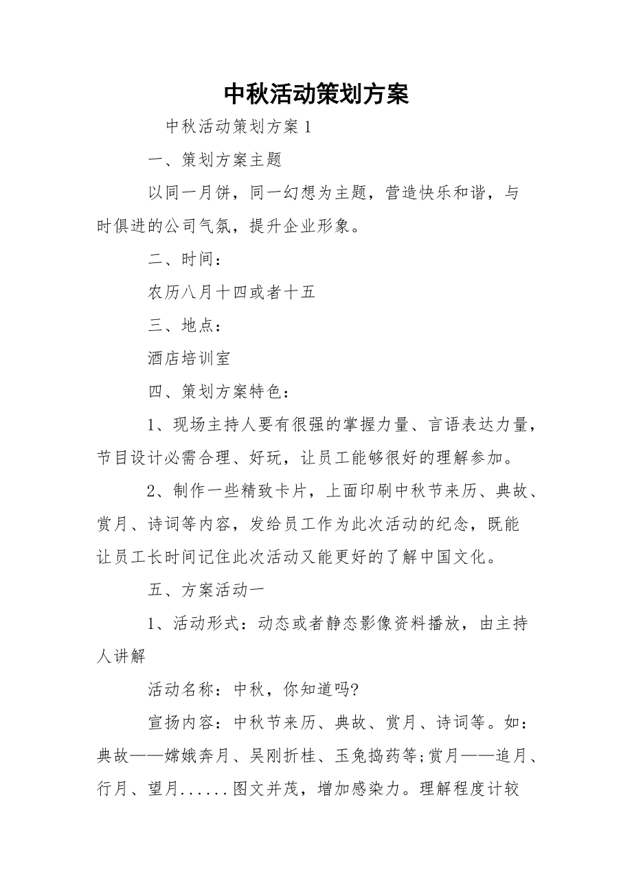 中秋活动策划方案_5.docx_第1页