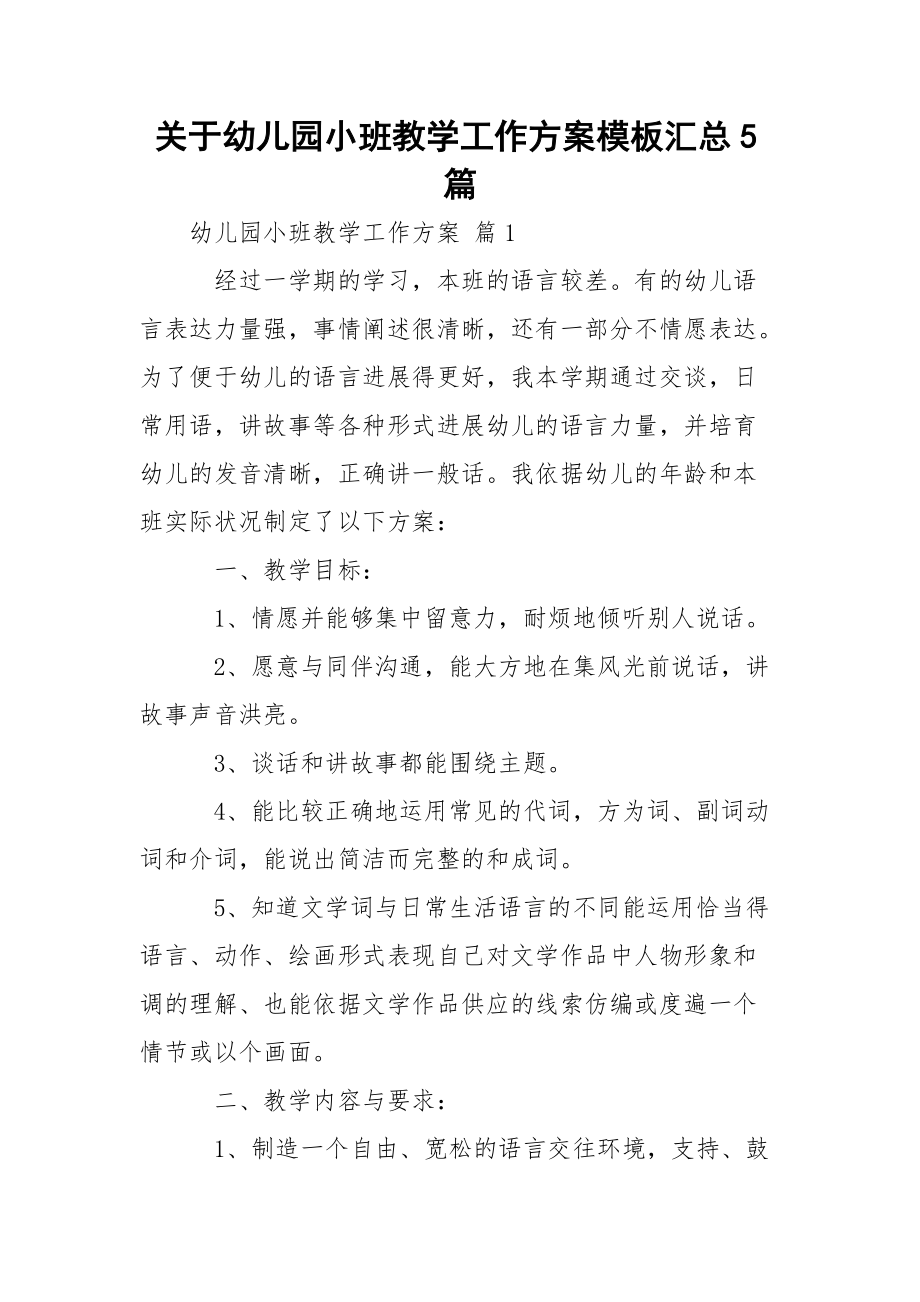 关于幼儿园小班教学工作方案模板汇总5篇.docx_第1页