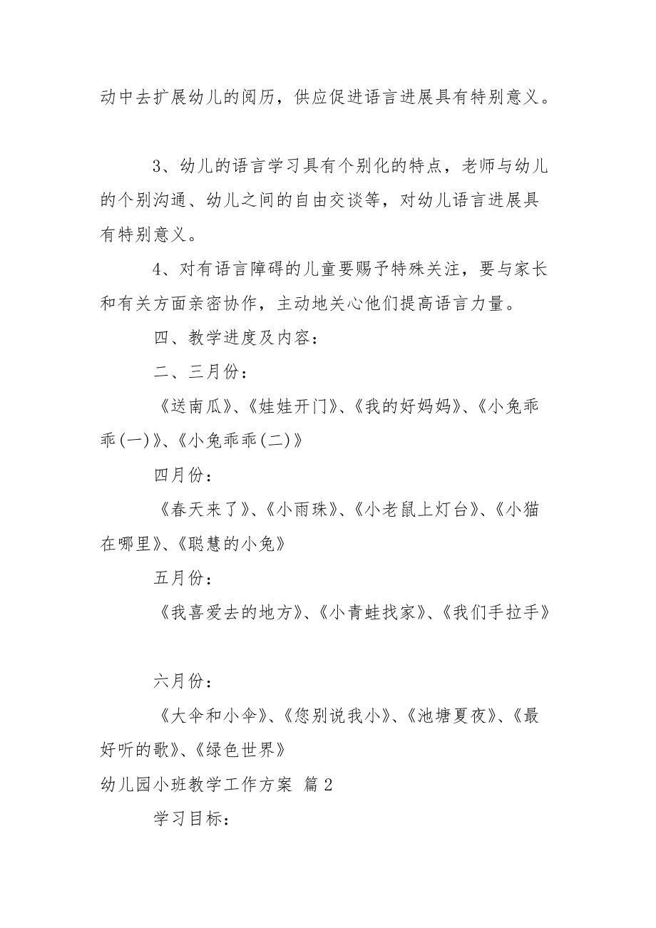 关于幼儿园小班教学工作方案模板汇总5篇.docx_第3页