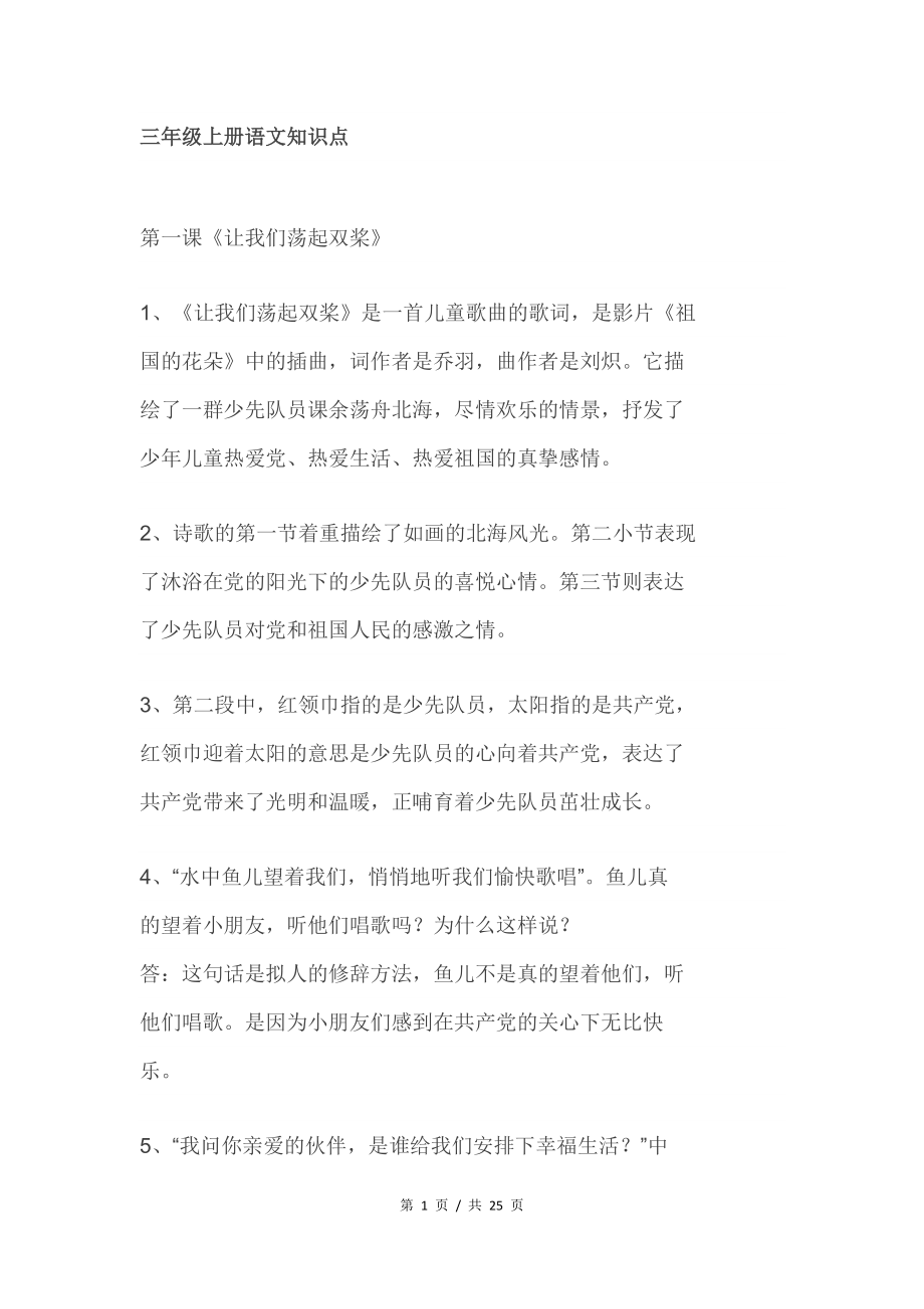 苏教版三年级语文上册知识点总结.docx_第1页