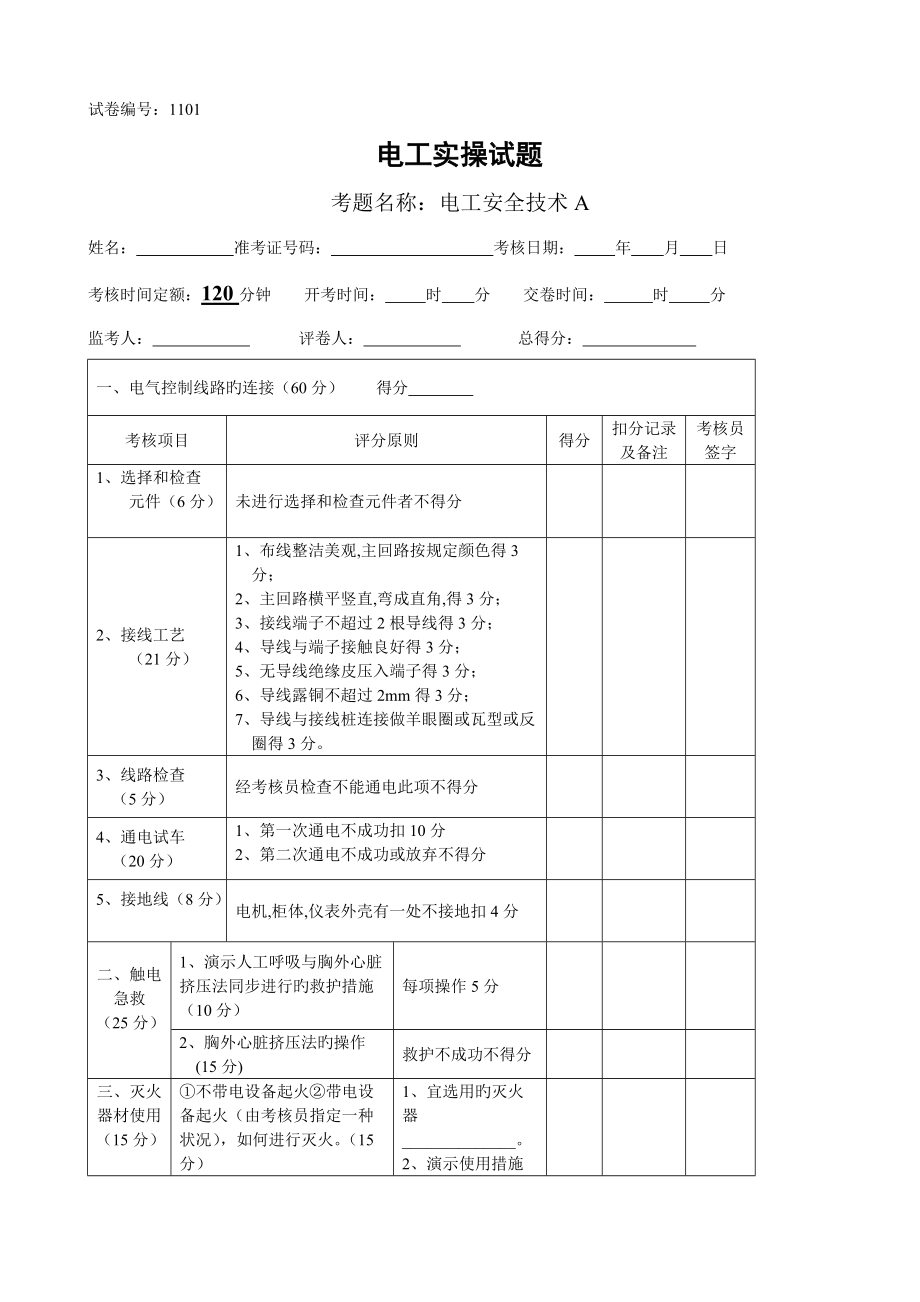 2022年电工技能竞赛实操题库.docx_第1页