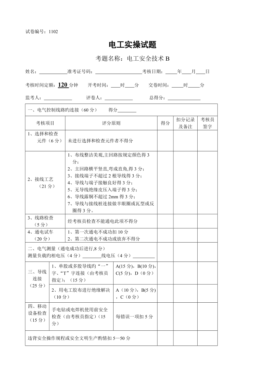 2022年电工技能竞赛实操题库.docx_第3页