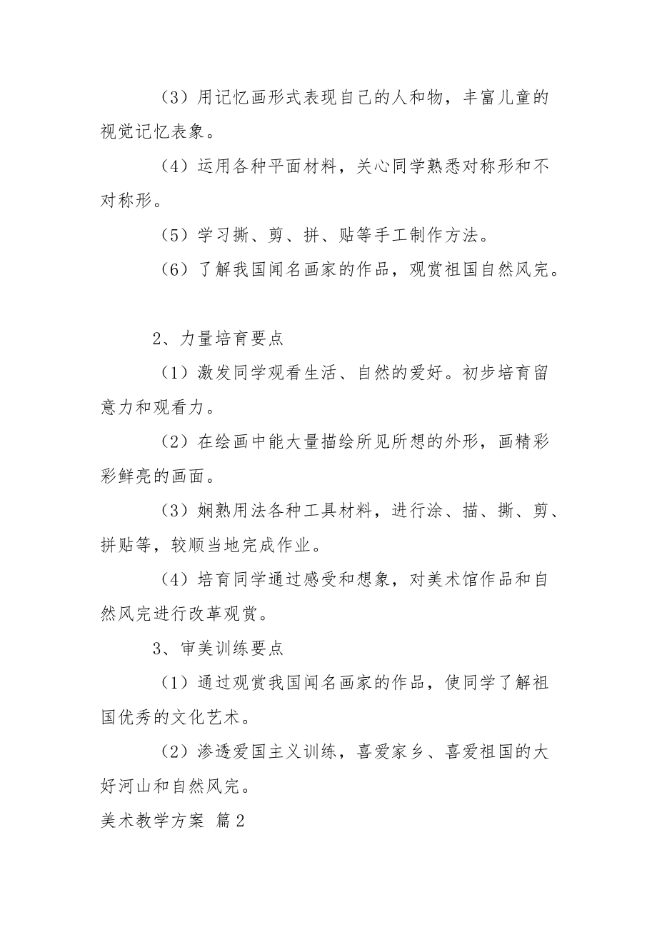 关于美术教学方案合集八篇_1.docx_第3页