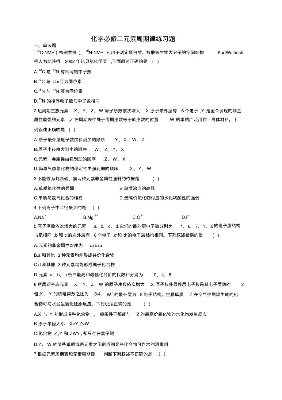 化学必修二元素周期律练习题(附答案).pdf_第1页