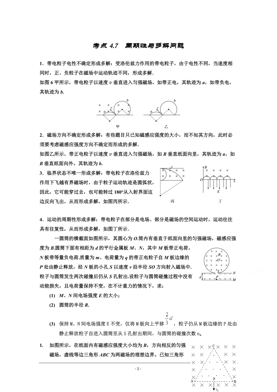 带电粒子在磁场中运动之多解与周期运动问题.doc_第1页