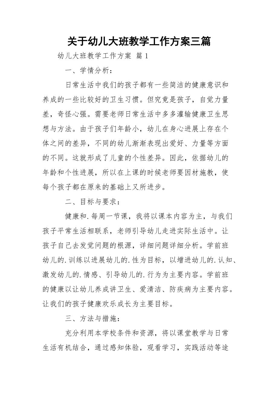 关于幼儿大班教学工作方案三篇.docx_第1页