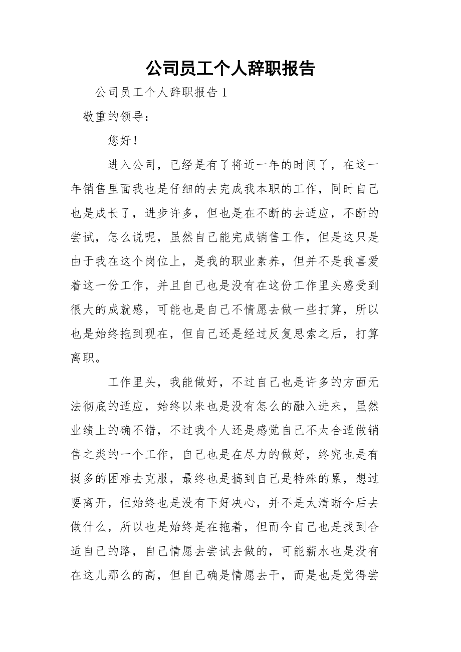 公司员工个人辞职报告_1.docx_第1页