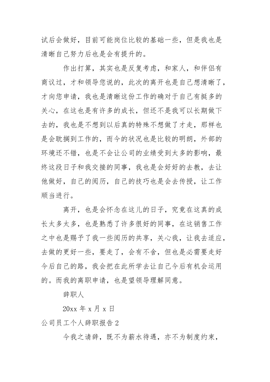 公司员工个人辞职报告_1.docx_第2页